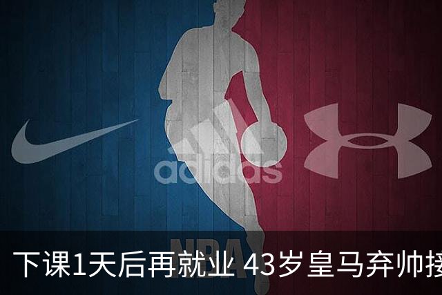 下课1天后再就业 43岁皇马弃帅接掌英超劲旅 穆帅引发3队互换主帅