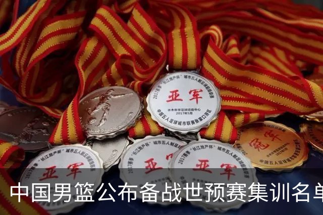 中国男篮公布备战世预赛集训名单 多位“00后”球员入选