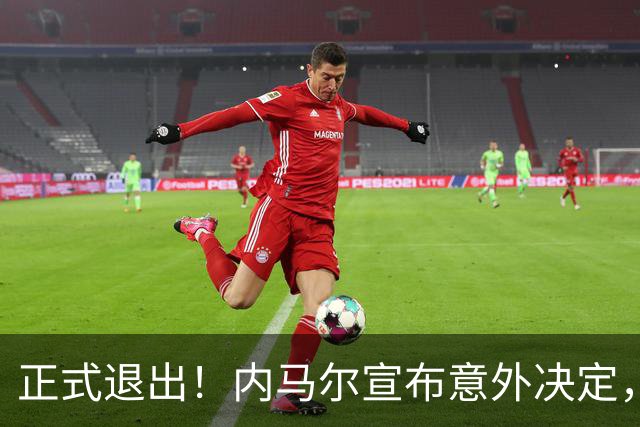 正式退出！内马尔宣布意外决定，巴西男足批准