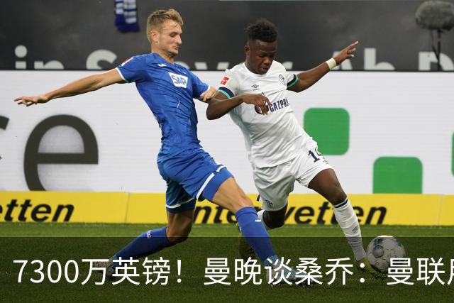 7300万英镑！曼晚谈桑乔：曼联用44个单词送走了队史最差引援之一